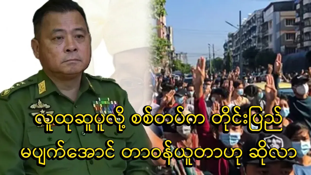 In 2021, policeman Win Oo said that the military had to take power due to public unrest