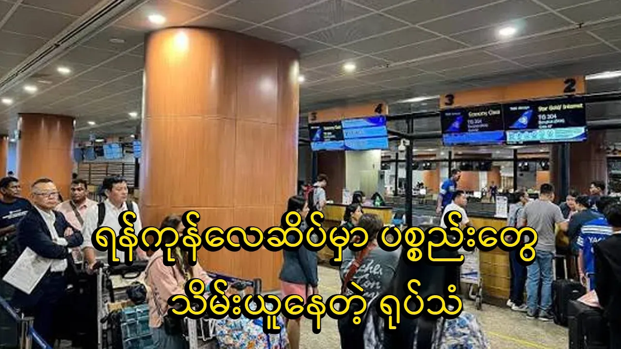 Yangon Airport confiscating passengers' belongings
