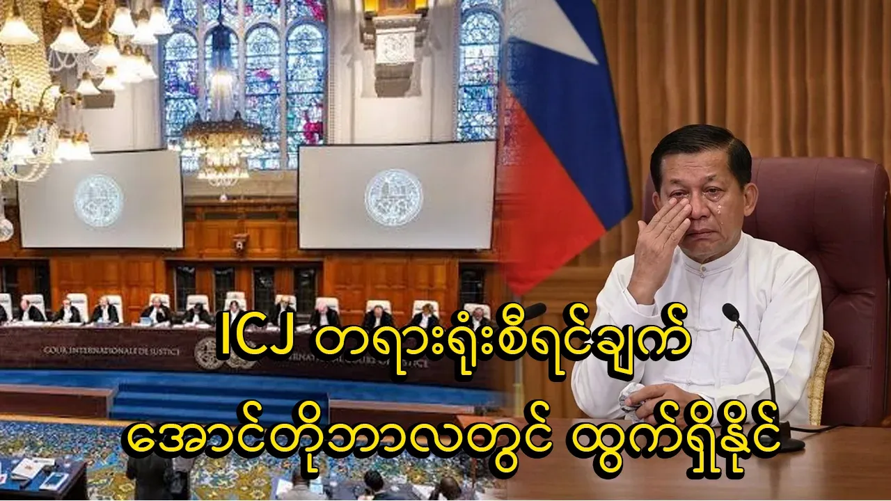 The judgment of the ICJ court will come out in October this year