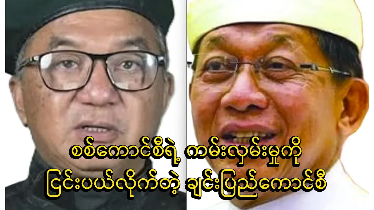 The Chin council rejected the military council outright