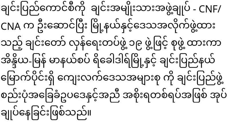 The Chin council rejected the military council outright