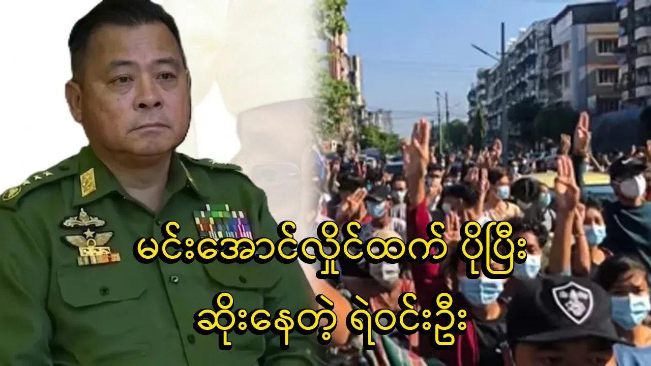 Police Win Oo who is worse than the coup Min Aung Hlaing