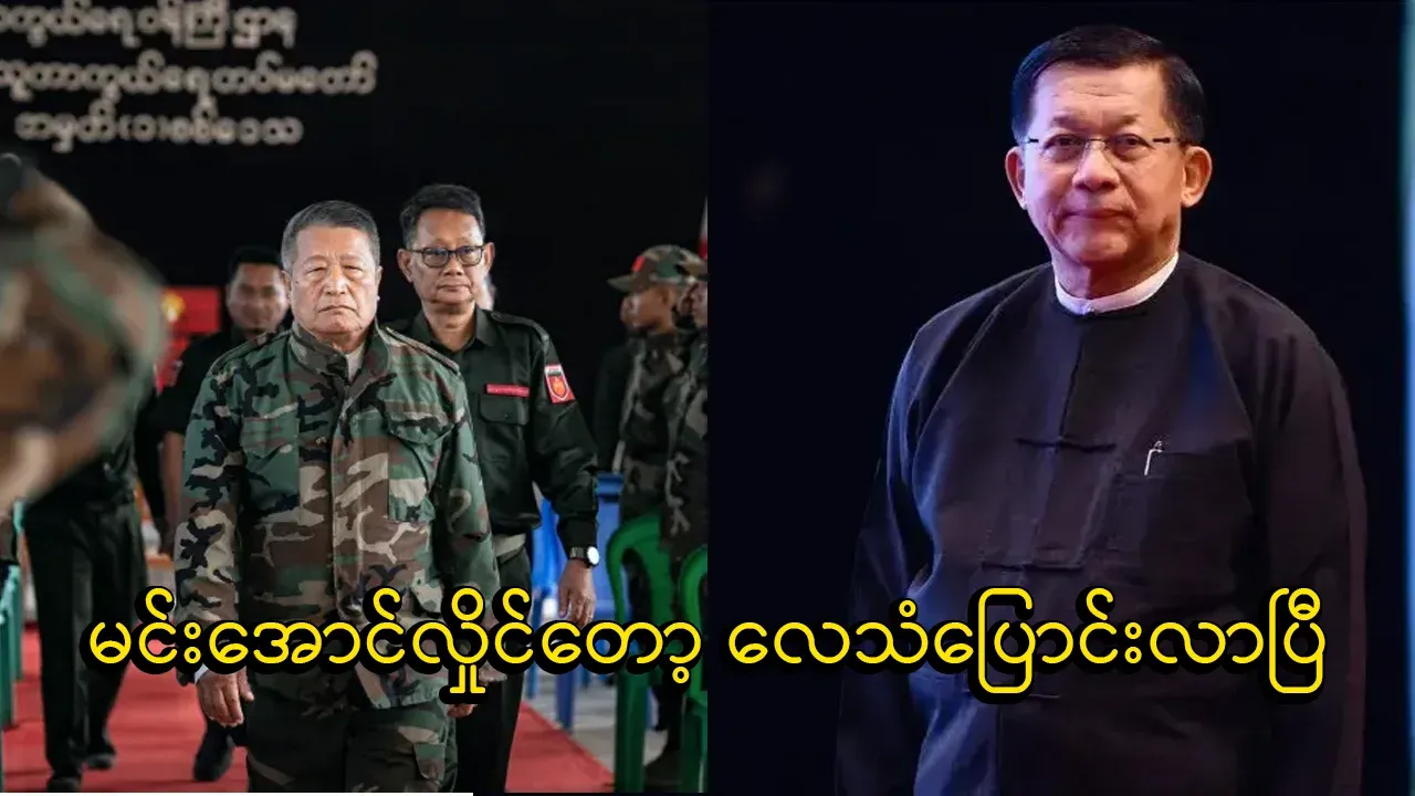 Min Aung Hlaing's tone has changed