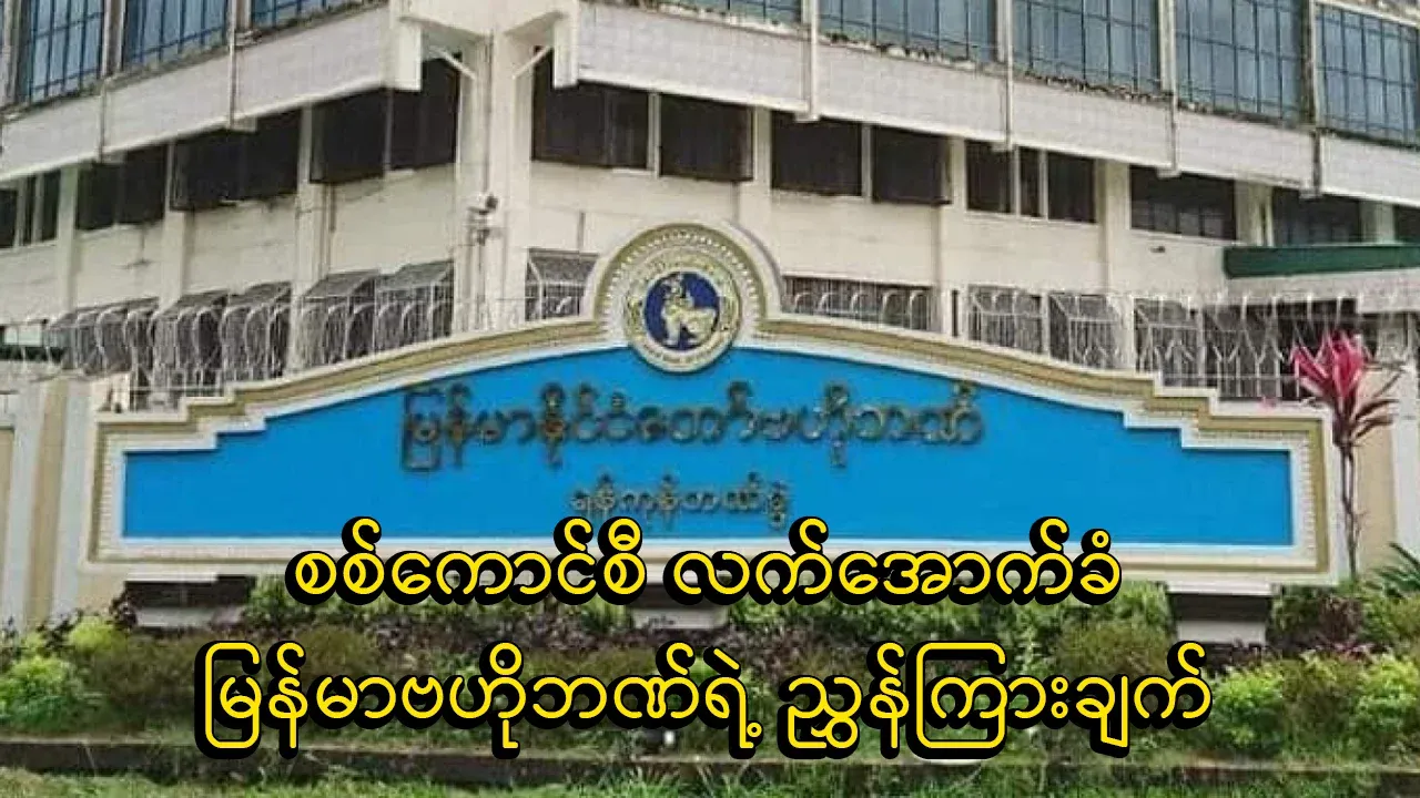 The instructions of the Central Bank of Myanmar, which is subject to the beginning