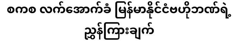 The instructions of the Central Bank of Myanmar, which is subject to the beginning