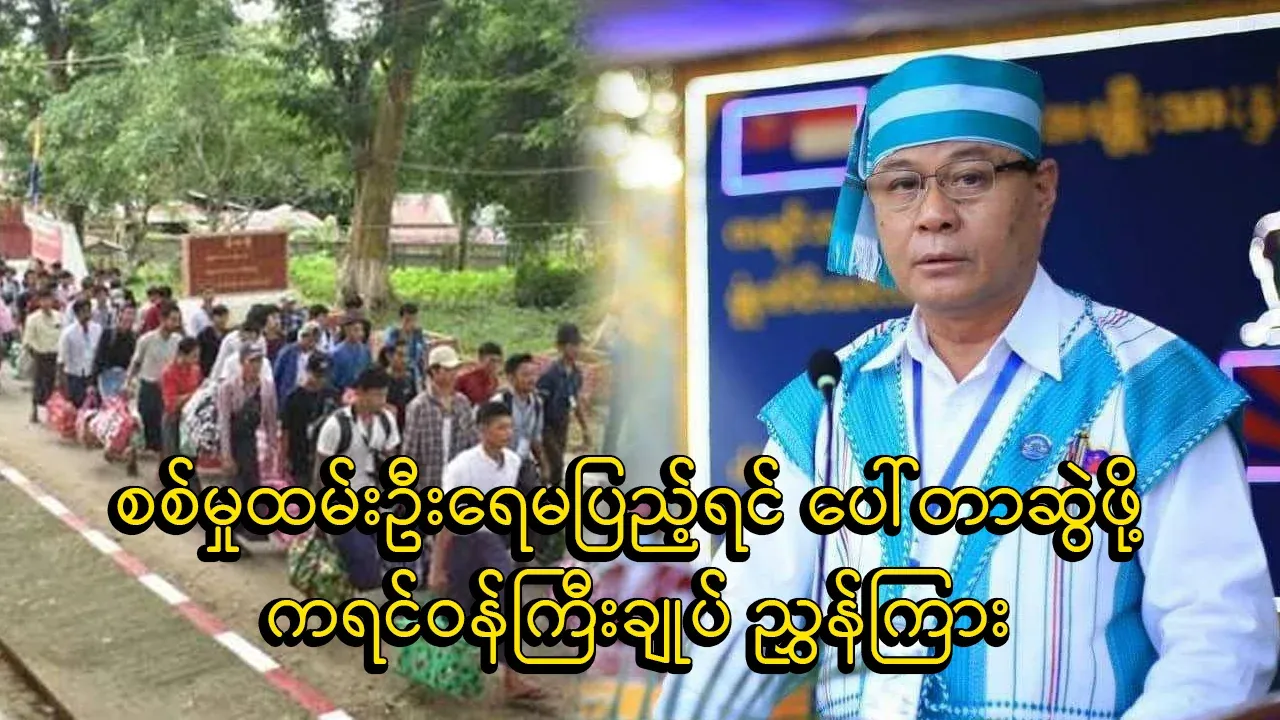 Karen Prime Minister Saw Myint Oo instructed to draw porters because the military population is not full