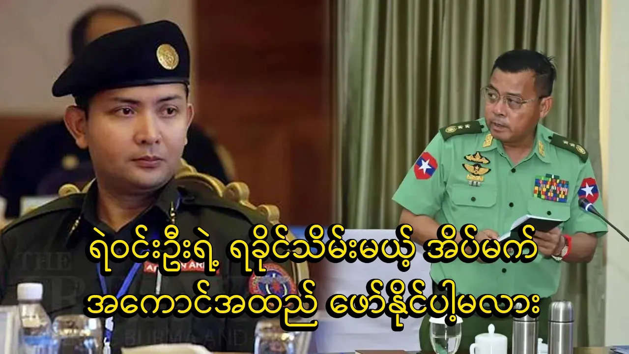 Will Win Oo's dream of taking over Rakhine be successful?