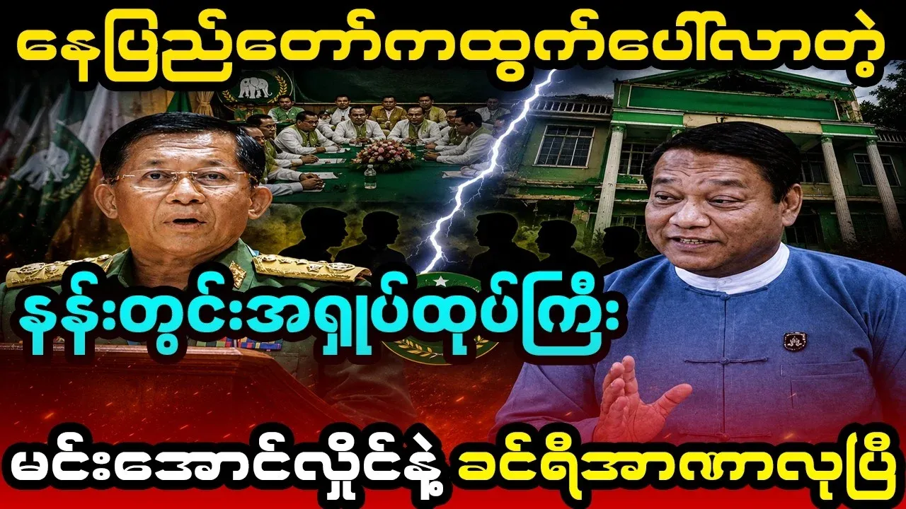 A power struggle between Khin Ri and Min Aung Hlaing