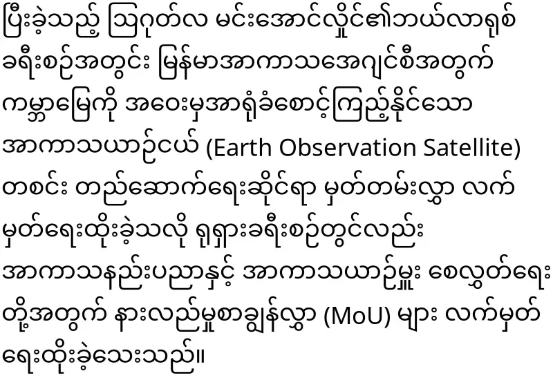 The Myanmar Space Team is made up of generals without experts