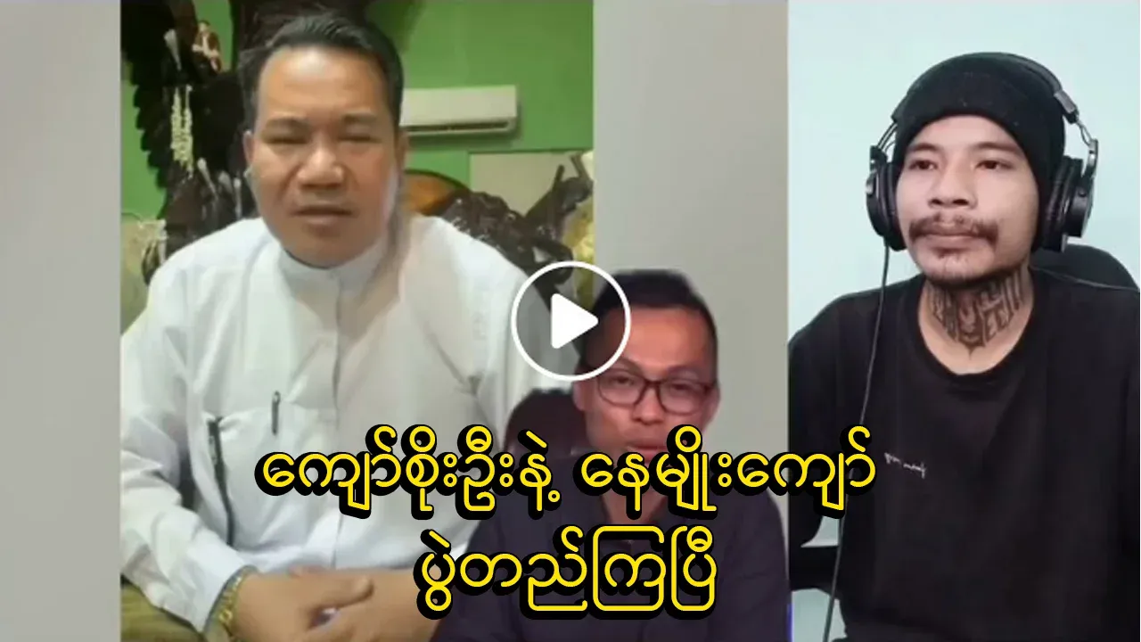Kyaw Soe Oo and Ne Myo Kyaw are already set