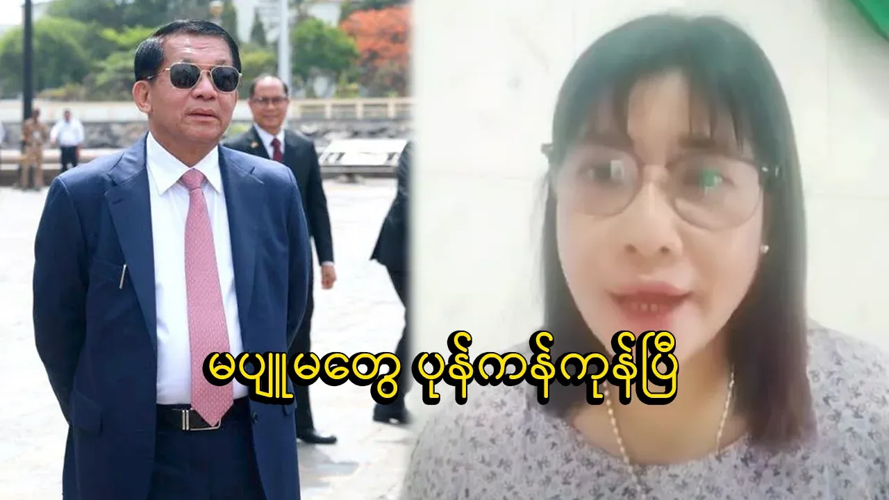 I have come to tell Min Aung Hlaing openly