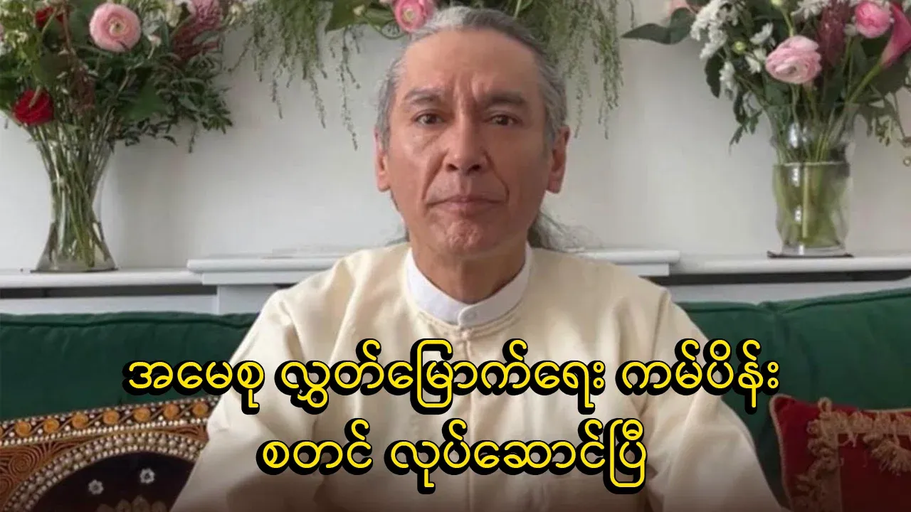 Campaign for State Counselor Daw Aung San Suu Kyi