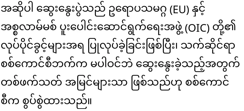 Min Aung Hlaing's military council that responded to the UN