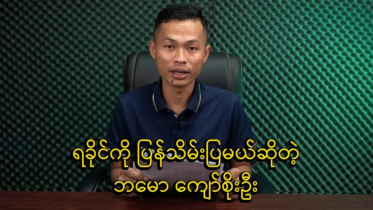 Kyaw Soe Oo will take over Rakhine again