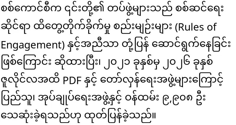 Min Aung Hlaing's military council that responded to the UN