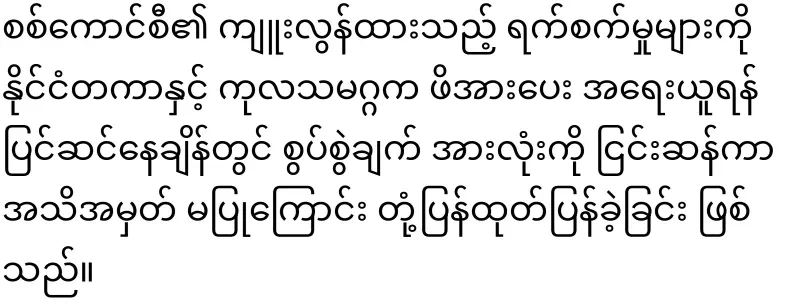 Min Aung Hlaing's military council that responded to the UN