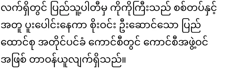 Min Aung Hlaing has encouraged Ko Ko Gyi and Soe Win