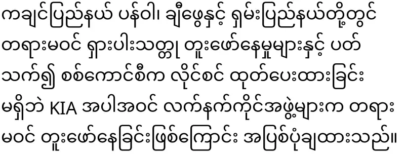 Min Aung Hlaing's military council that responded to the UN