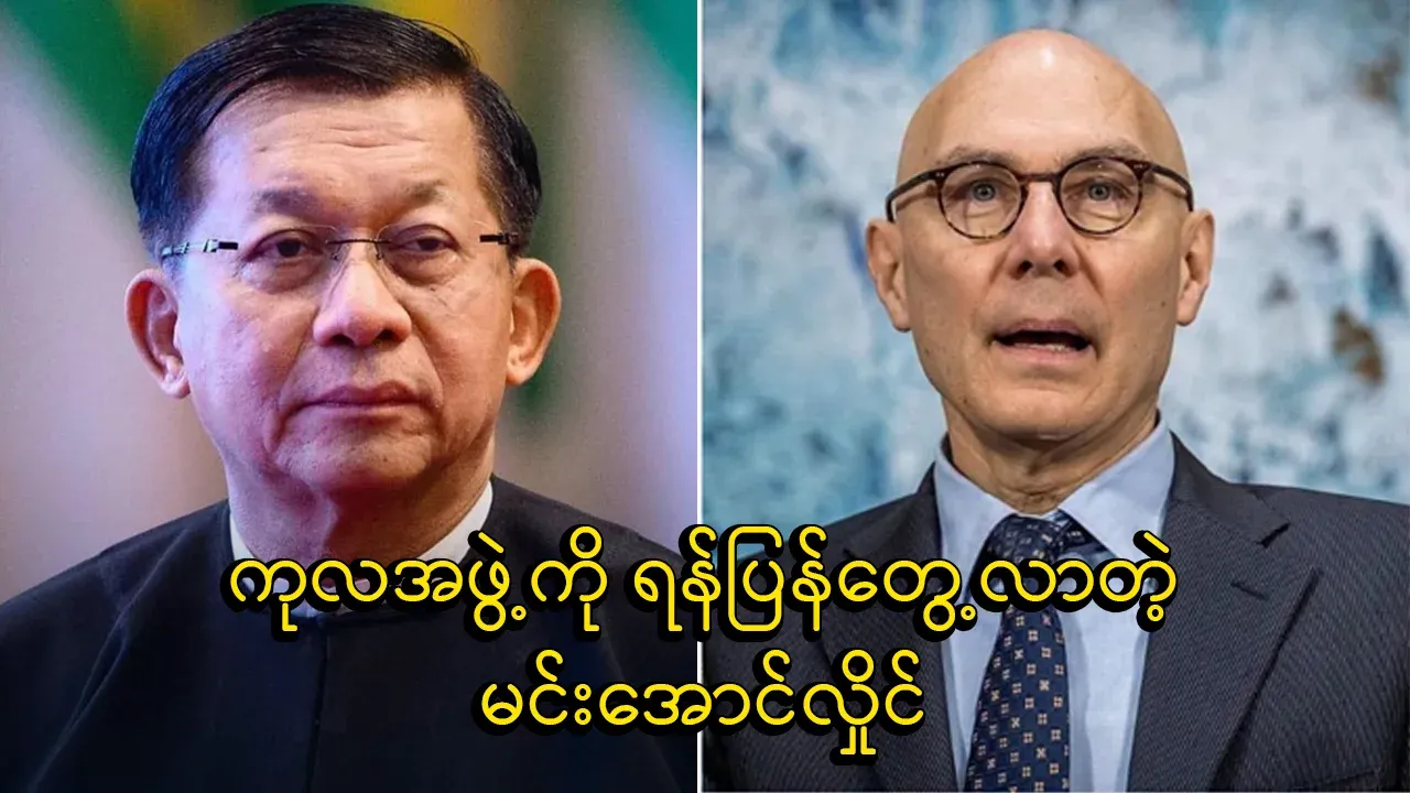 Min Aung Hlaing's military council that responded to the UN