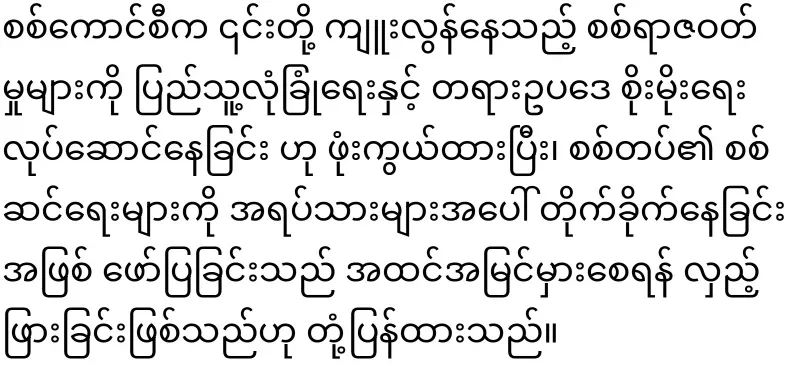 Min Aung Hlaing's military council that responded to the UN