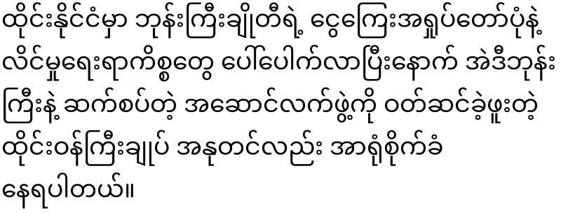 Regarding U Zin who eats bread, the Thai minister has also come