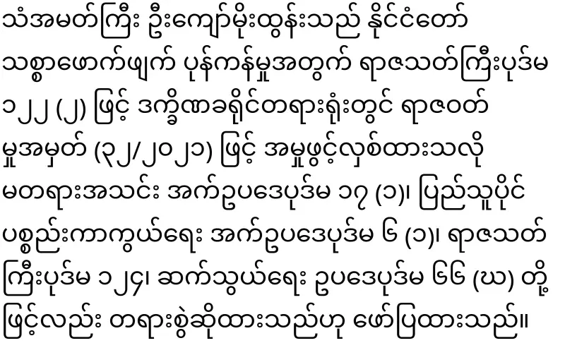The military has issued an order to oust U Kyaw Moe Tun