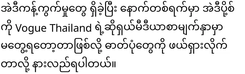 Vogue Thailand's photos of actress Pangshun Shwe Sire have been removed