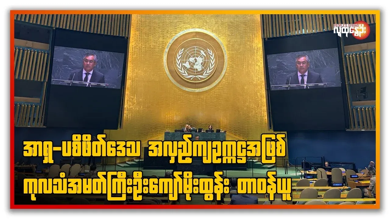 U Kyaw Moe Tun, Ambassador to the United Nations, took over as the rotating chairman of the Asia-Pacific region