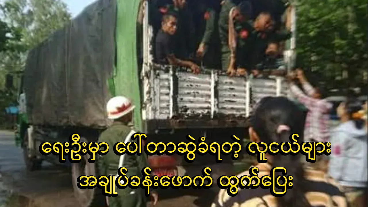 Young people who were dragged by a porter in Ye Oo town broke out of the cell and escaped