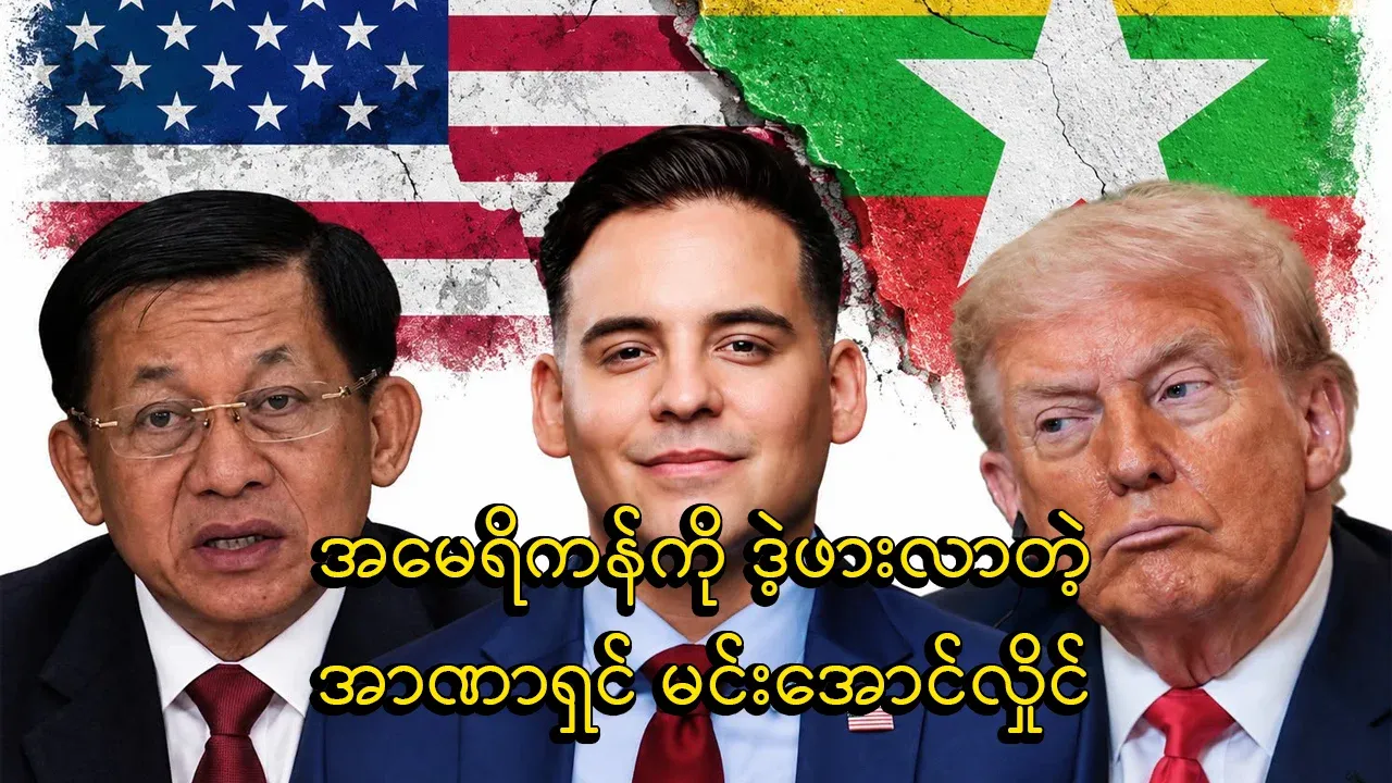 Min Aung Hlaing, who made America angry