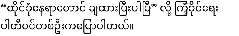 Min Aung Hlaing has shown power to the Rhinoceros group