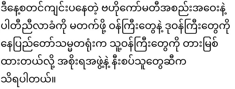 Min Aung Hlaing has shown power to the Rhinoceros group