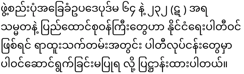 Min Aung Hlaing has shown power to the Rhinoceros group