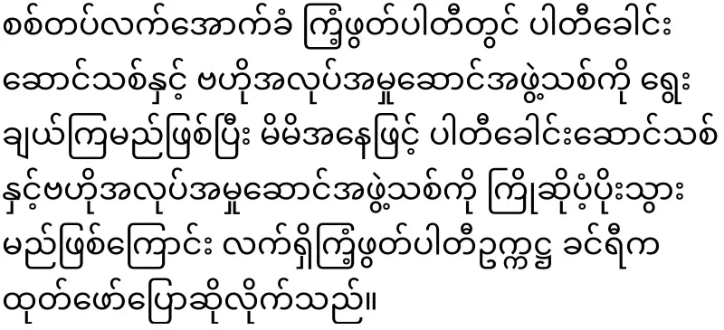 Khin Ri will be replaced by Aung Lin Dway
