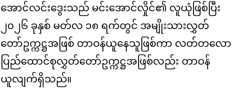 Khin Ri will be replaced by Aung Lin Dway