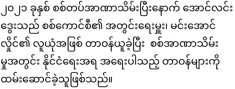 Khin Ri will be replaced by Aung Lin Dway