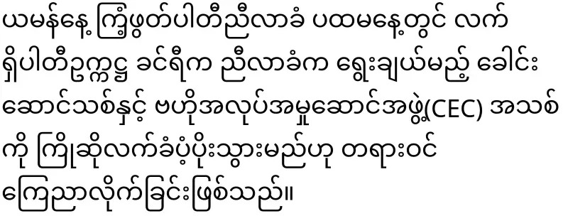 Khin Ri will be replaced by Aung Lin Dway