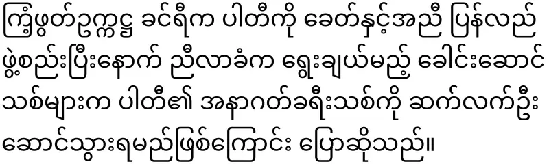 Khin Ri will be replaced by Aung Lin Dway
