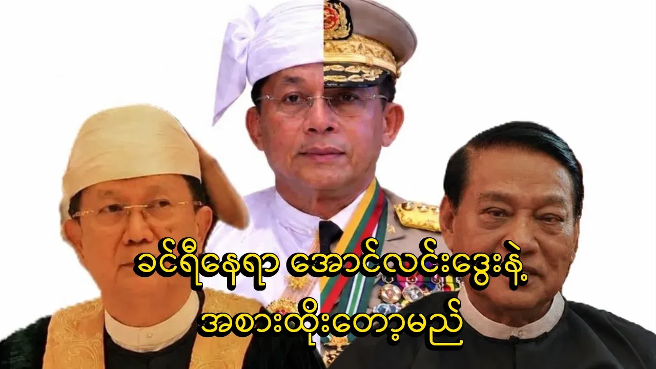Khin Ri will be replaced by Aung Lin Dway