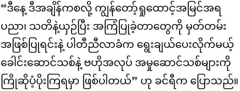 Khin Ri will be replaced by Aung Lin Dway