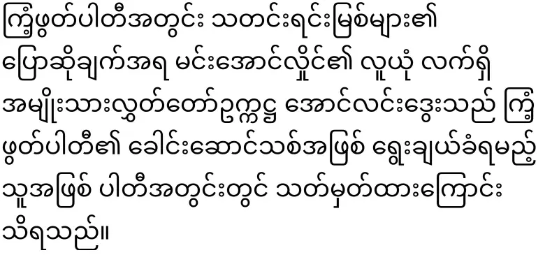 Khin Ri will be replaced by Aung Lin Dway