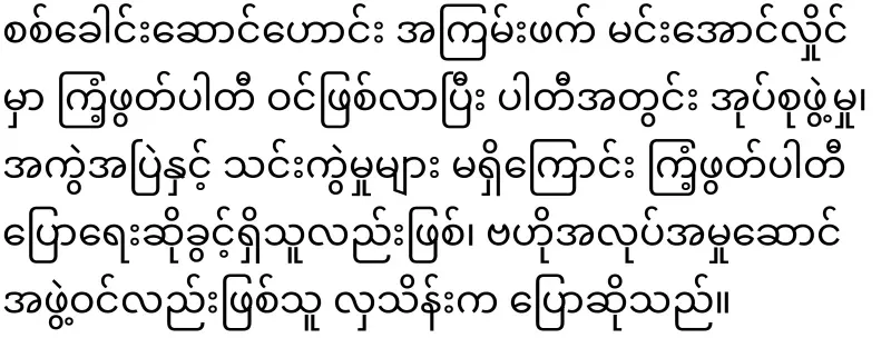 Terrorist Aung Hlaing became a member of the Rhinoceros Party