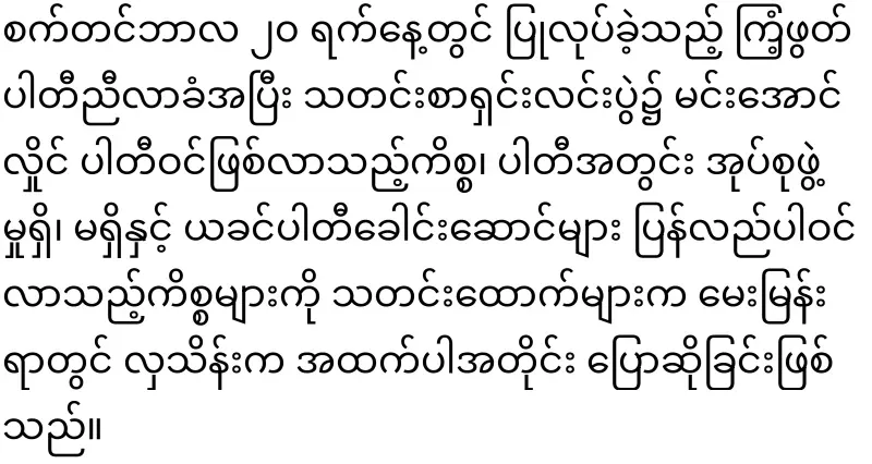 Terrorist Aung Hlaing became a member of the Rhinoceros Party