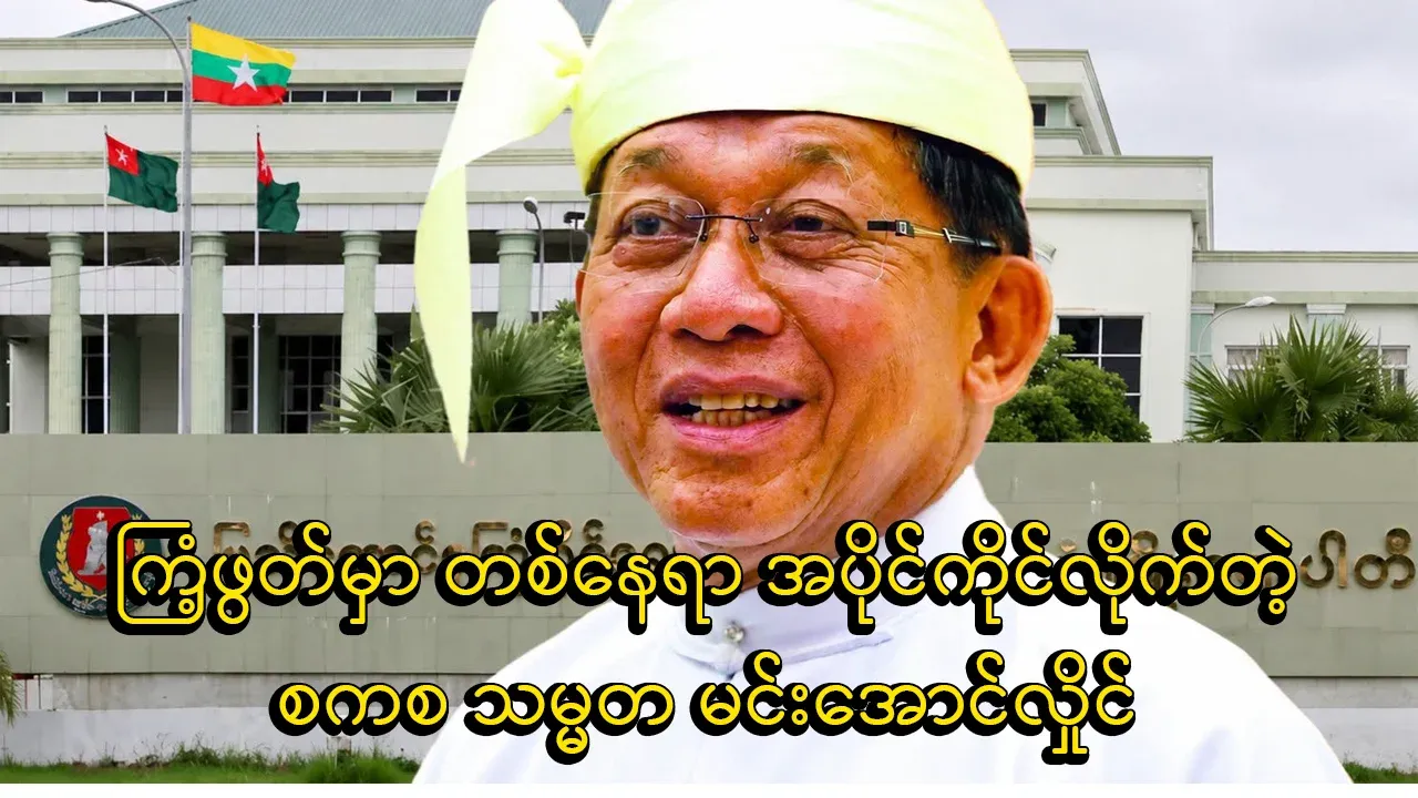Terrorist Aung Hlaing became a member of the Rhinoceros Party