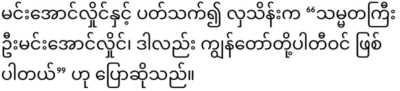 Terrorist Aung Hlaing became a member of the Rhinoceros Party