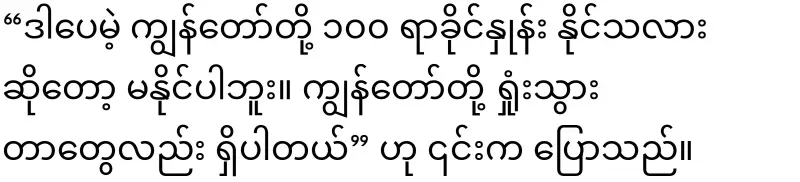 Terrorist Aung Hlaing became a member of the Rhinoceros Party