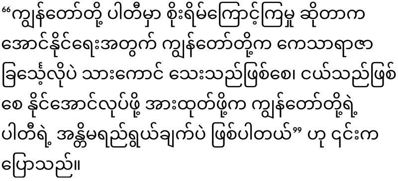 Terrorist Aung Hlaing became a member of the Rhinoceros Party