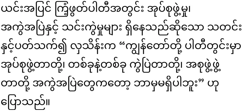 Terrorist Aung Hlaing became a member of the Rhinoceros Party