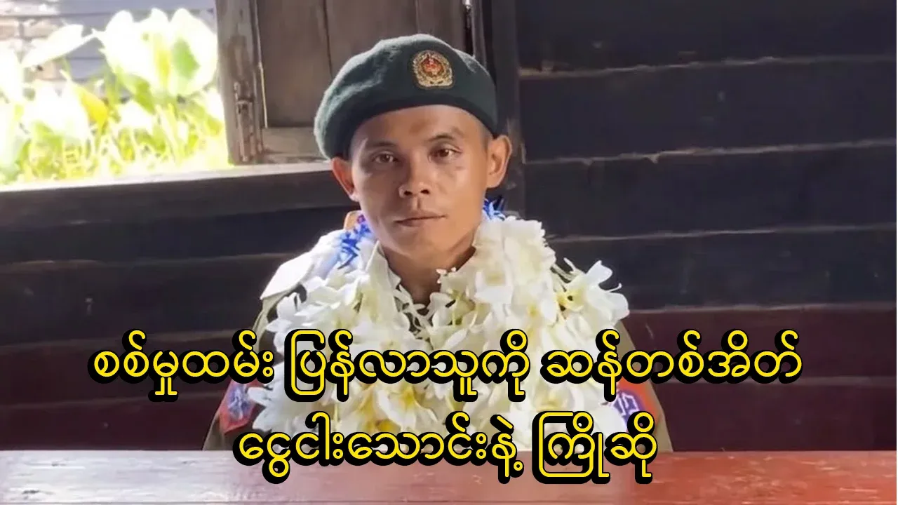Military personnel who were welcomed with fifty thousand kyat a bag of rice
