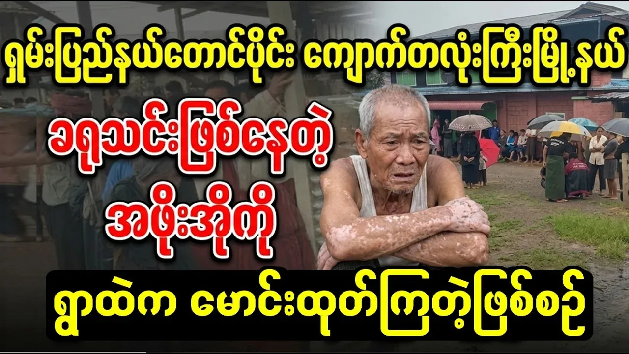Video of the whole village kicking out the old man